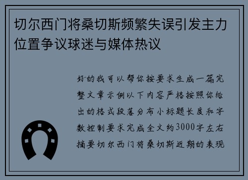 切尔西门将桑切斯频繁失误引发主力位置争议球迷与媒体热议