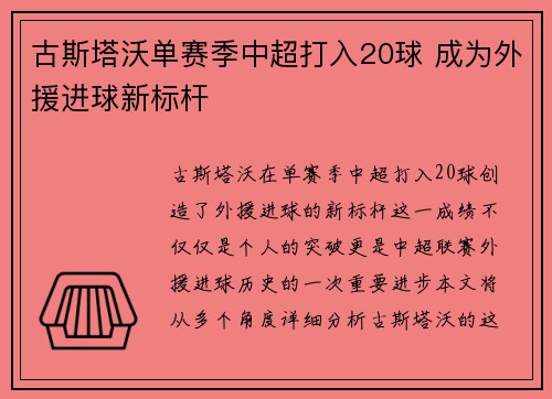 古斯塔沃单赛季中超打入20球 成为外援进球新标杆