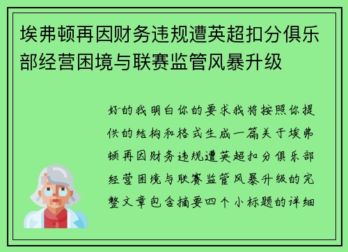 埃弗顿再因财务违规遭英超扣分俱乐部经营困境与联赛监管风暴升级 埃弗顿再因财务违规遭英超扣分俱乐部经营困境与联赛监管风暴升级