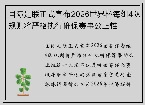 国际足联正式宣布2026世界杯每组4队规则将严格执行确保赛事公正性 国际足联正式宣布2026世界杯每组4队规则将严格执行确保赛事公正性