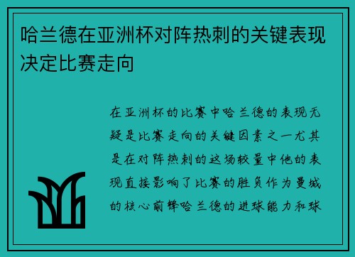 哈兰德在亚洲杯对阵热刺的关键表现决定比赛走向 哈兰德在亚洲杯对阵热刺的关键表现决定比赛走向