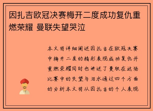 因扎吉欧冠决赛梅开二度成功复仇重燃荣耀 曼联失望哭泣 因扎吉欧冠决赛梅开二度成功复仇重燃荣耀 曼联失望哭泣