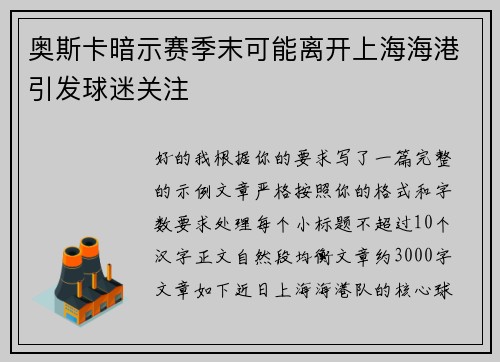 奥斯卡暗示赛季末可能离开上海海港引发球迷关注 奥斯卡暗示赛季末可能离开上海海港引发球迷关注