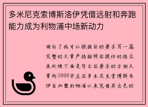 多米尼克索博斯洛伊凭借远射和奔跑能力成为利物浦中场新动力 多米尼克索博斯洛伊凭借远射和奔跑能力成为利物浦中场新动力