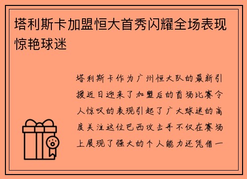 塔利斯卡加盟恒大首秀闪耀全场表现惊艳球迷