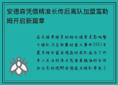 安德森凭借精准长传后离队加盟富勒姆开启新篇章 安德森凭借精准长传后离队加盟富勒姆开启新篇章