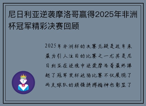 尼日利亚逆袭摩洛哥赢得2025年非洲杯冠军精彩决赛回顾 尼日利亚逆袭摩洛哥赢得2025年非洲杯冠军精彩决赛回顾