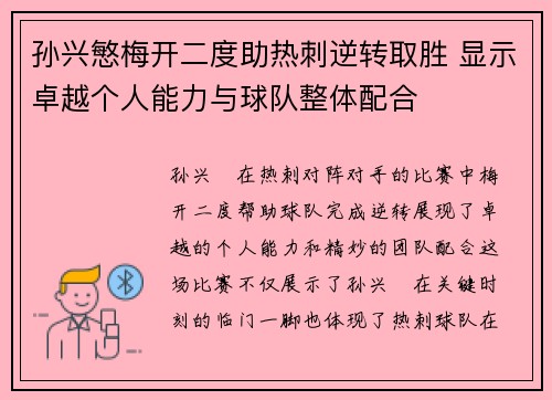 孙兴慜梅开二度助热刺逆转取胜 显示卓越个人能力与球队整体配合 孙兴慜梅开二度助热刺逆转取胜 显示卓越个人能力与球队整体配合