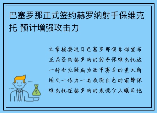 巴塞罗那正式签约赫罗纳射手保维克托 预计增强攻击力