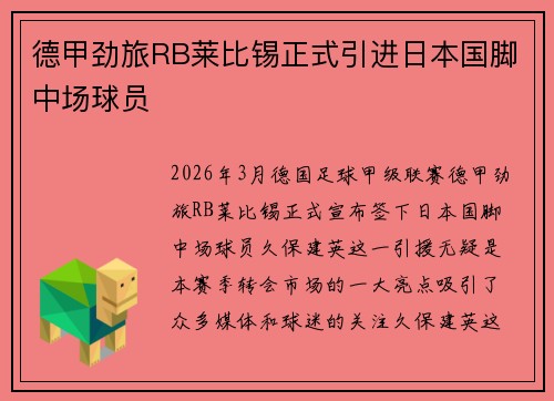 德甲劲旅RB莱比锡正式引进日本国脚中场球员