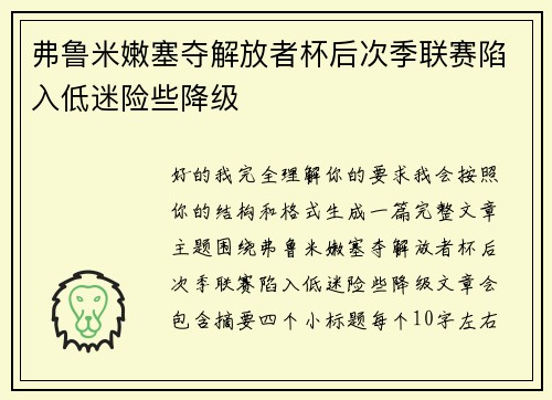 弗鲁米嫩塞夺解放者杯后次季联赛陷入低迷险些降级