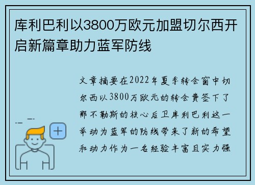 库利巴利以3800万欧元加盟切尔西开启新篇章助力蓝军防线