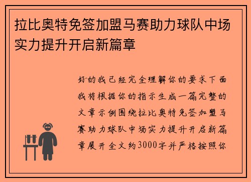 拉比奥特免签加盟马赛助力球队中场实力提升开启新篇章 拉比奥特免签加盟马赛助力球队中场实力提升开启新篇章