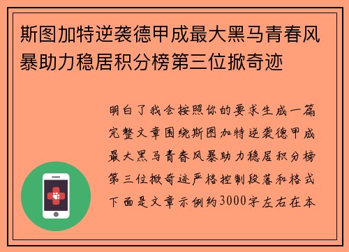斯图加特逆袭德甲成最大黑马青春风暴助力稳居积分榜第三位掀奇迹