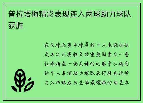 普拉塔梅精彩表现连入两球助力球队获胜 普拉塔梅精彩表现连入两球助力球队获胜