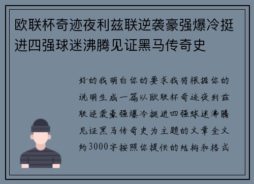 欧联杯奇迹夜利兹联逆袭豪强爆冷挺进四强球迷沸腾见证黑马传奇史