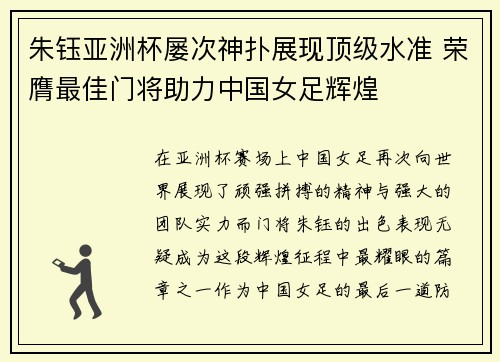 朱钰亚洲杯屡次神扑展现顶级水准 荣膺最佳门将助力中国女足辉煌 朱钰亚洲杯屡次神扑展现顶级水准 荣膺最佳门将助力中国女足辉煌