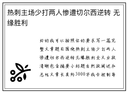 热刺主场少打两人惨遭切尔西逆转 无缘胜利