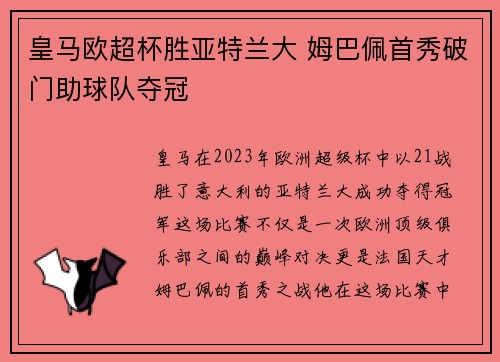 皇马欧超杯胜亚特兰大 姆巴佩首秀破门助球队夺冠