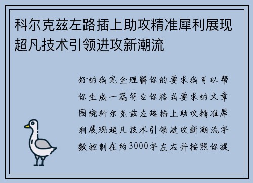 科尔克兹左路插上助攻精准犀利展现超凡技术引领进攻新潮流