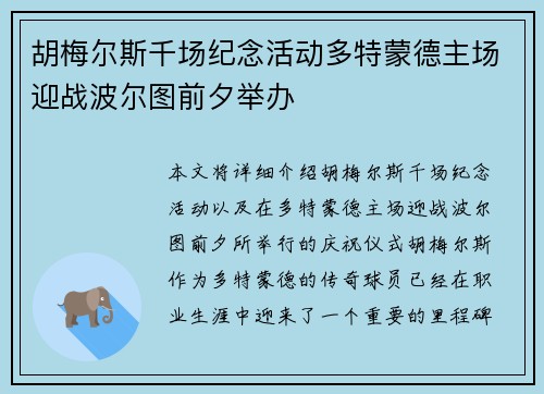 胡梅尔斯千场纪念活动多特蒙德主场迎战波尔图前夕举办