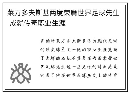 莱万多夫斯基两度荣膺世界足球先生 成就传奇职业生涯