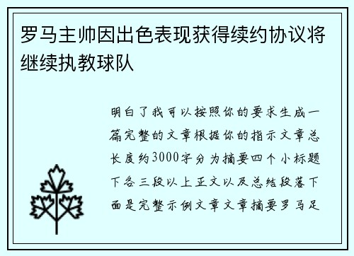 罗马主帅因出色表现获得续约协议将继续执教球队 罗马主帅因出色表现获得续约协议将继续执教球队