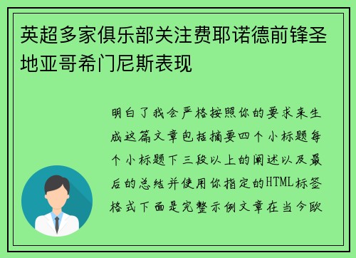 英超多家俱乐部关注费耶诺德前锋圣地亚哥希门尼斯表现