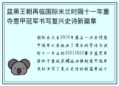 蓝黑王朝再临国际米兰时隔十一年重夺意甲冠军书写复兴史诗新篇章