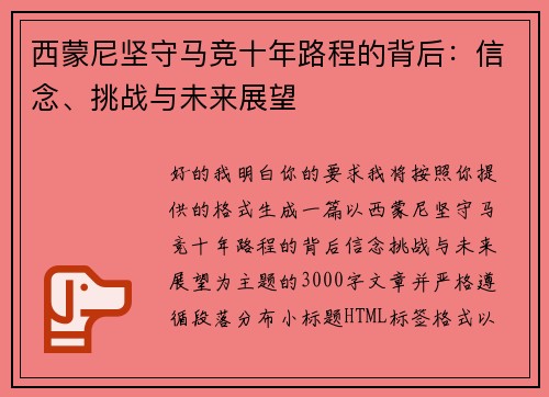西蒙尼坚守马竞十年路程的背后：信念、挑战与未来展望