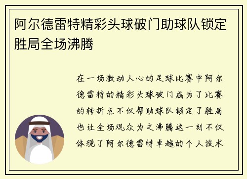阿尔德雷特精彩头球破门助球队锁定胜局全场沸腾