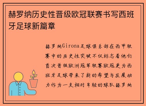 赫罗纳历史性晋级欧冠联赛书写西班牙足球新篇章 赫罗纳历史性晋级欧冠联赛书写西班牙足球新篇章