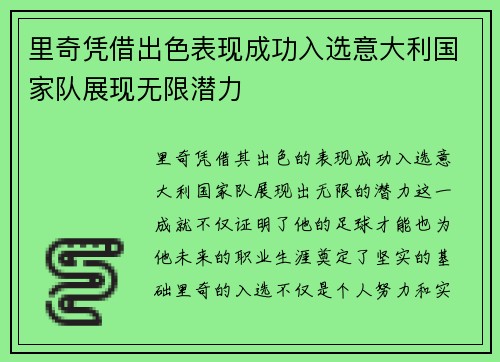 里奇凭借出色表现成功入选意大利国家队展现无限潜力