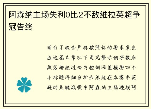 阿森纳主场失利0比2不敌维拉英超争冠告终 阿森纳主场失利0比2不敌维拉英超争冠告终