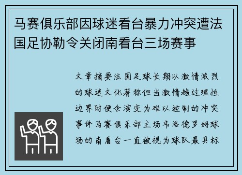 马赛俱乐部因球迷看台暴力冲突遭法国足协勒令关闭南看台三场赛事