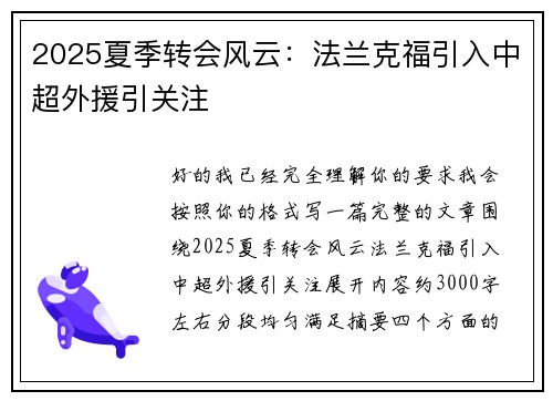 2025夏季转会风云:法兰克福引入中超外援引关注 2025夏季转会风云:法兰克福引入中超外援引关注