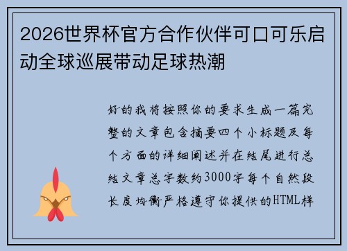 2026世界杯官方合作伙伴可口可乐启动全球巡展带动足球热潮