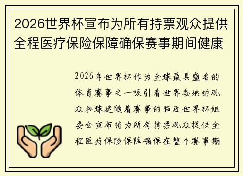 2026世界杯宣布为所有持票观众提供全程医疗保险保障确保赛事期间健康无忧