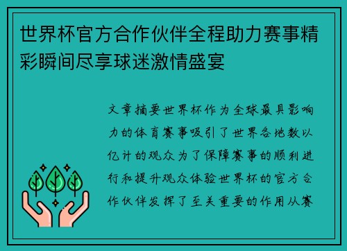 世界杯官方合作伙伴全程助力赛事精彩瞬间尽享球迷激情盛宴
