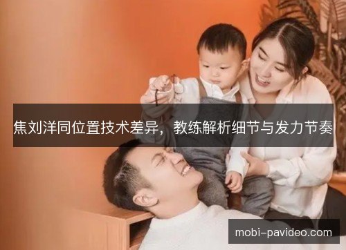 焦刘洋同位置技术差异，教练解析细节与发力节奏