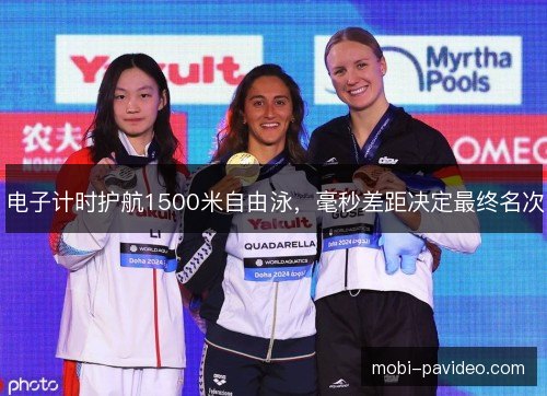 电子计时护航1500米自由泳，毫秒差距决定最终名次