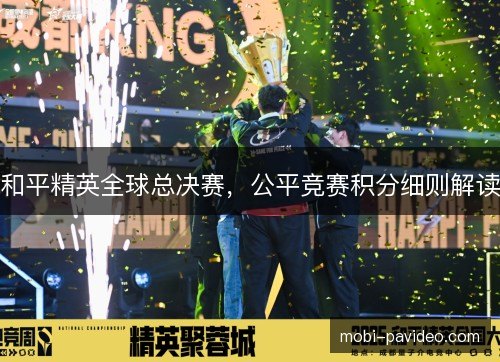 和平精英全球总决赛，公平竞赛积分细则解读