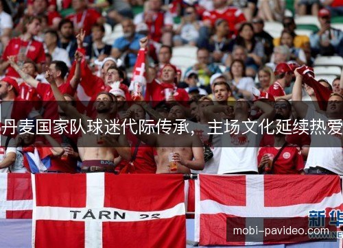 丹麦国家队球迷代际传承，主场文化延续热爱